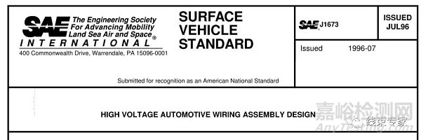 SAE-J1673-2012 汽車高壓電纜總成設(shè)計（中文版）