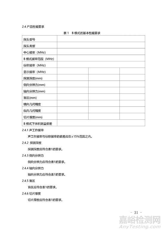 影像型超聲診斷設(shè)備技術(shù)審評要點(diǎn)