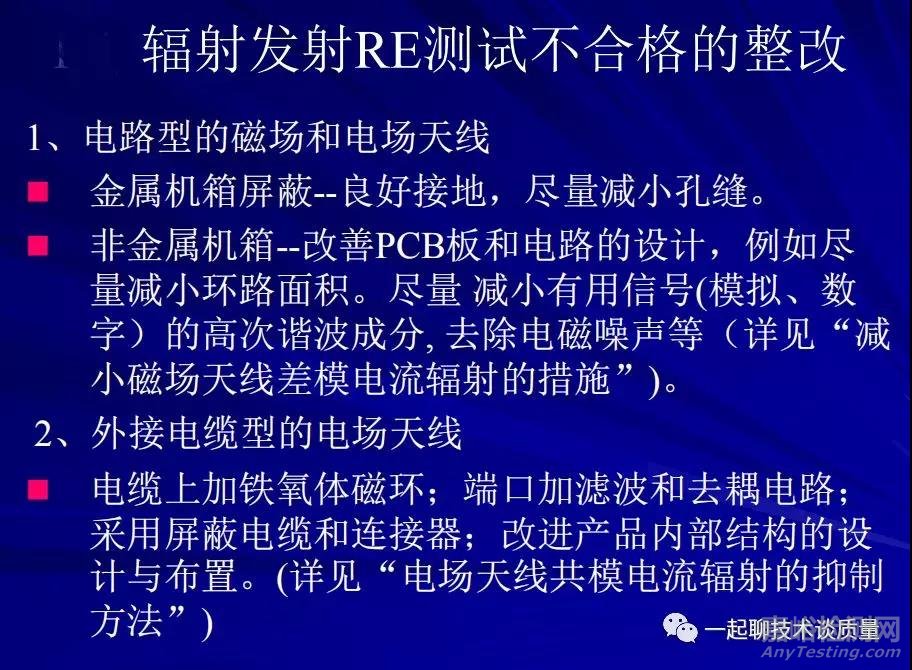 EMC試驗中的故障診斷處理與整改經(jīng)驗匯總