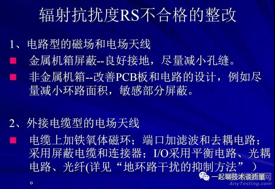 EMC試驗中的故障診斷處理與整改經(jīng)驗匯總