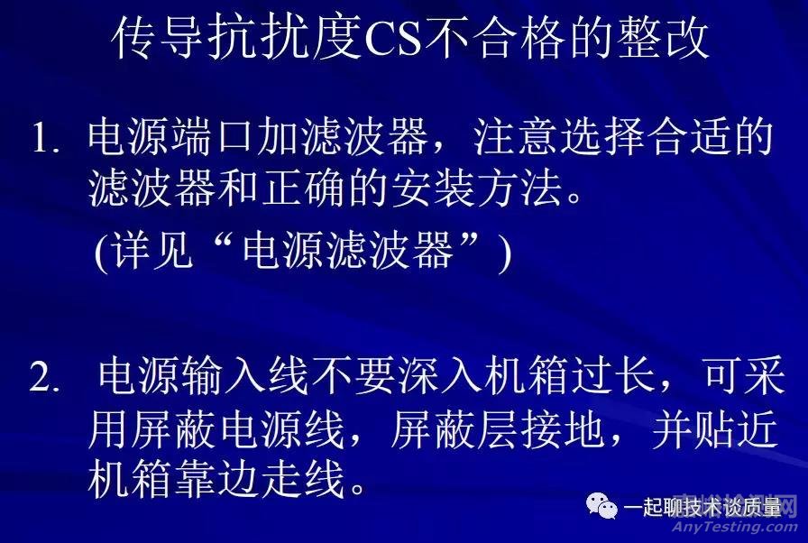 EMC試驗中的故障診斷處理與整改經(jīng)驗匯總