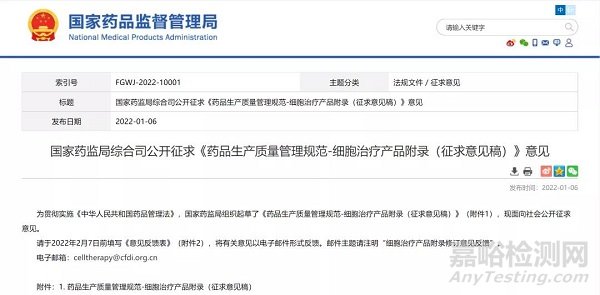 國(guó)家藥監(jiān)局發(fā)布《GMP附錄-細(xì)胞治療產(chǎn)品》（征求意見稿）