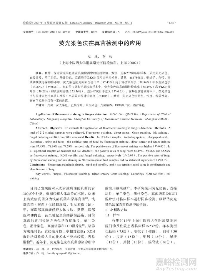 熒光染色法在真菌檢測中的應(yīng)用