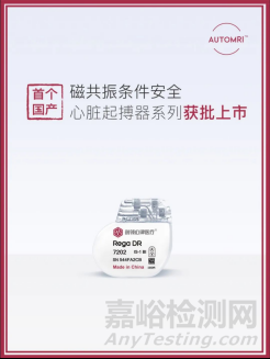 國(guó)產(chǎn)首個(gè)可兼容MRI的心臟起搏器產(chǎn)品獲批
