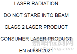 EN 50689:2021消費者激光產(chǎn)品輻射安全標準將于2024年9月27日后強制實施