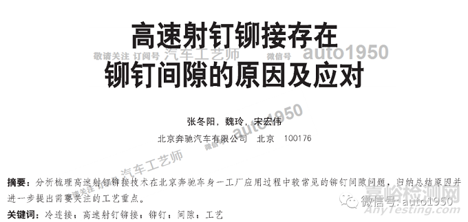高速射釘鉚接存在鉚釘間隙的原因及應(yīng)對