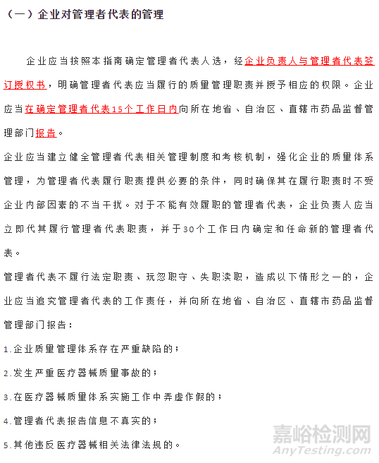 醫(yī)療器械生產(chǎn)企業(yè)管理者代表管理指南（附管代授權(quán)書(shū)）