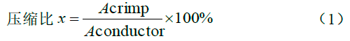 高壓線束端子壓接性能分析