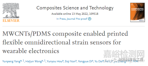 用于可穿戴電子設(shè)備的柔性全向應(yīng)變傳感器