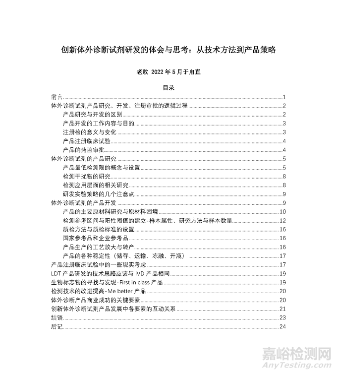 創(chuàng)新體外診斷試劑研發(fā)的體會與思考：從技術方法到產品策略