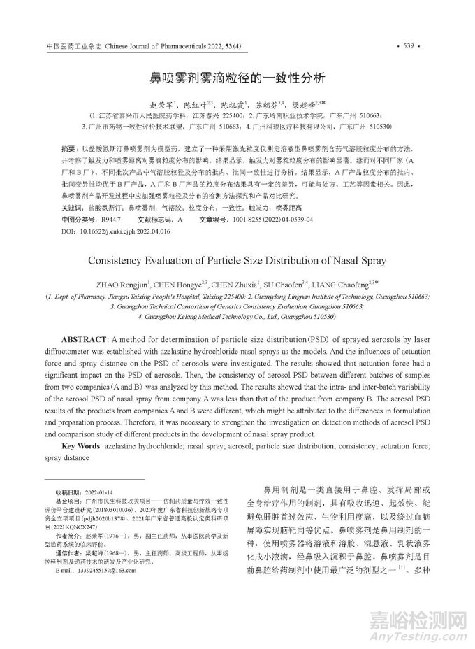 鼻噴霧劑霧滴粒徑的一致性分析