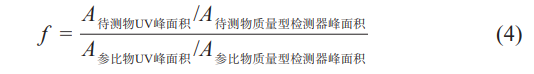HPLC校正因子法在藥物分析中的應(yīng)用