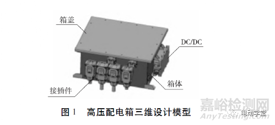 電動汽車高壓配電箱的隨機振動仿真分析及試驗驗證