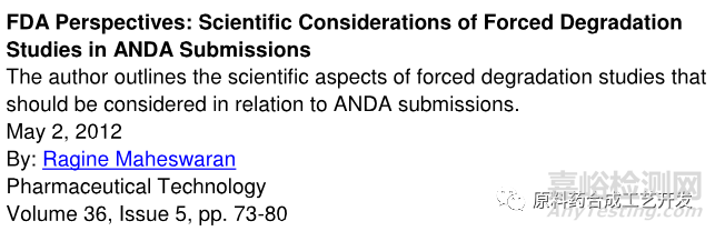 FDA觀點:仿制藥強制降解實驗的科學思考