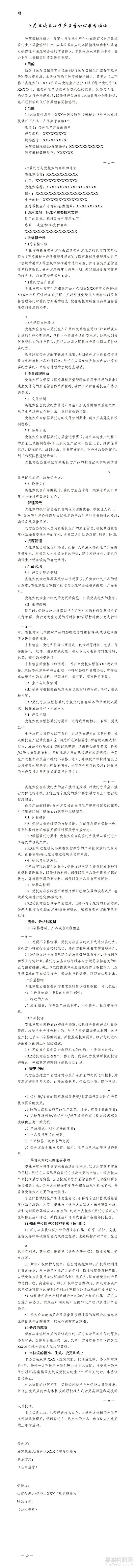醫(yī)療器械委托生產(chǎn)質(zhì)量管理協(xié)議簽署要點(diǎn)及范本