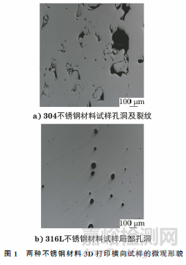 增材制造不銹鋼的組織和性能