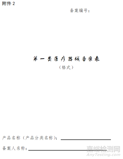 新修訂《關于第一類醫(yī)療器械備案有關事項的公告》發(fā)布，即日起施行