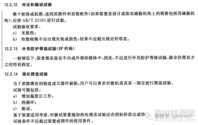 軌道交通GB/T25119-2021標(biāo)準(zhǔn)型式試驗(yàn)測試哪些檢測項(xiàng)目