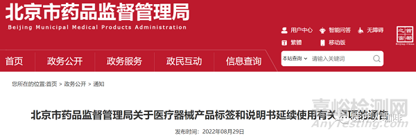 北京藥監(jiān)發(fā)布醫(yī)療器械標(biāo)簽和說明書延續(xù)使用公告