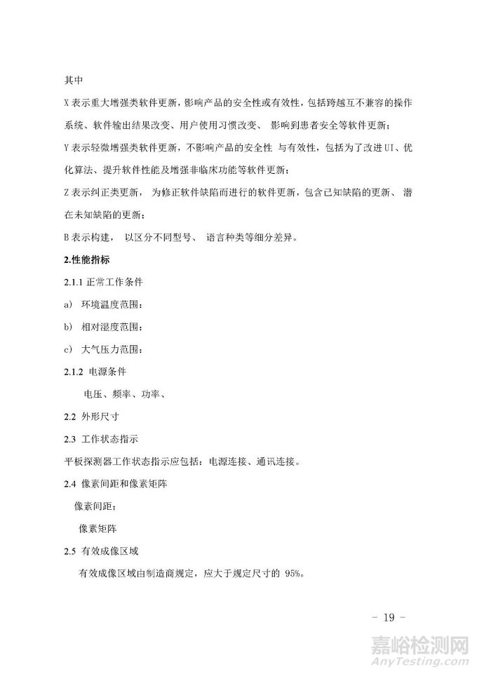 X射線探測器及其影像系統(tǒng)技術(shù)審評要點