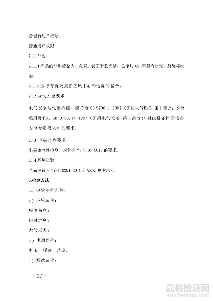 X射線探測器及其影像系統(tǒng)技術(shù)審評要點