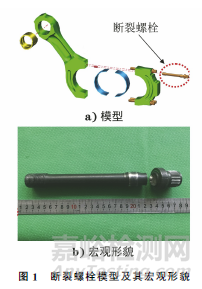 連桿螺栓斷裂失效分析