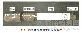 外加厚P110鋼級(jí)油管的斷裂失效分析