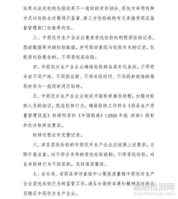 中藥飲片不得委托不具備藥品檢驗(yàn)資質(zhì)的單位檢驗(yàn)