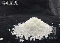 新型導(dǎo)電尼龍材料的研發(fā)