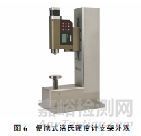 便攜式硬度計(jì)測(cè)試技術(shù)進(jìn)展