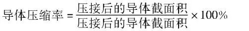 端子壓接電壓降測試方法探討