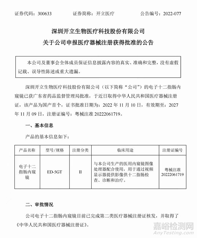 開立醫(yī)療首款國(guó)產(chǎn)電子十二指腸內(nèi)窺鏡獲批