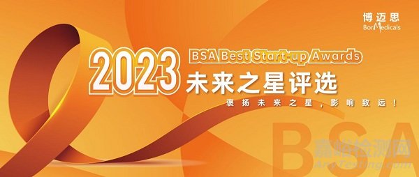 2023生物藥行業(yè)BSA未來(lái)之星評(píng)選來(lái)啦！