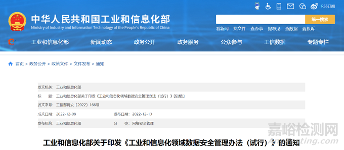 工業(yè)和信息化領(lǐng)域數(shù)據(jù)安全管理辦（試行）正式發(fā)布（附全文）