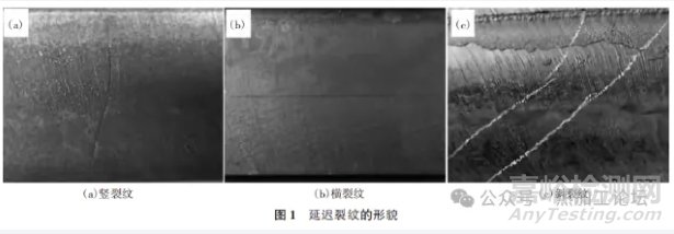 鋼板延遲裂紋的檢驗(yàn)方法研究