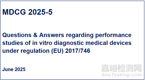 MDCG 2025-5：IVDR下體外診斷醫(yī)療器械性能研究的問(wèn)答