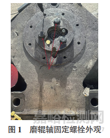 中速磨煤機磨輥軸螺栓斷裂失效分析案例