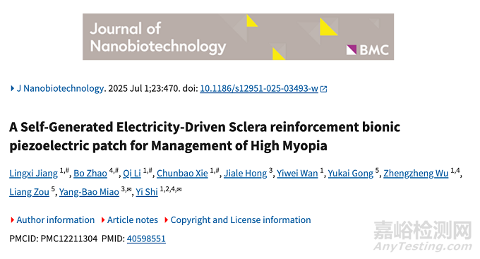 【創(chuàng)新醫(yī)械】新型自發(fā)電驅(qū)動鞏膜加固仿生壓電貼片突破高度近視治療