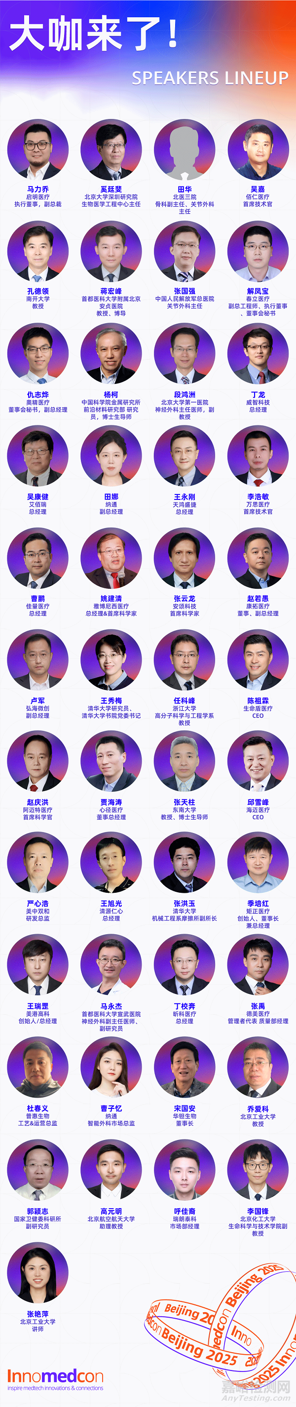 鏈接華北，協(xié)同創(chuàng)新 | Innomedcon Beijing 2025 北京創(chuàng)新論壇首批權(quán)威嘉賓陣容發(fā)布！