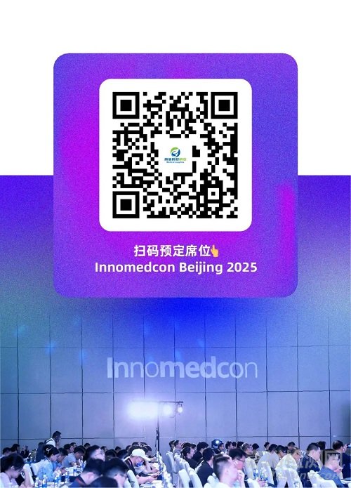 鏈接華北，協(xié)同創(chuàng)新 | Innomedcon Beijing 2025 北京創(chuàng)新論壇首批權(quán)威嘉賓陣容發(fā)布！