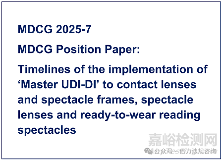 歐盟發(fā)布MDCG 2025-7 指南，介紹MDR下高度個性化醫(yī)療器械 UDI 要求及實施時間表