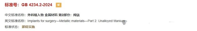 醫(yī)療外科植入物用金屬材料標(biāo)準(zhǔn)