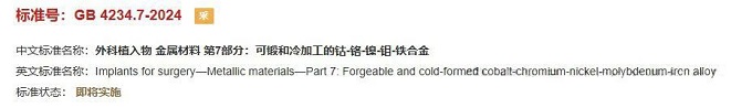 醫(yī)療外科植入物用金屬材料標(biāo)準(zhǔn)