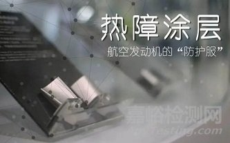 熱障涂層無損檢測技術(shù)研究進(jìn)展