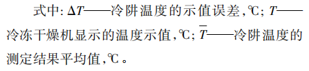 不同類型凍干機(jī)測(cè)量要求及差異分析