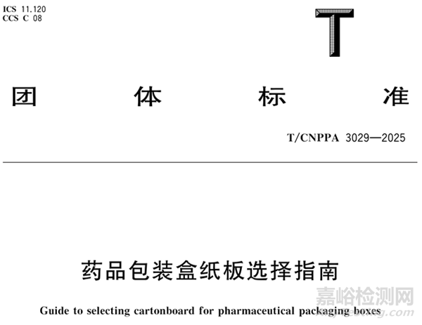 CNPPA發(fā)布《藥品包裝盒紙板選擇指南》，8月12日實施！