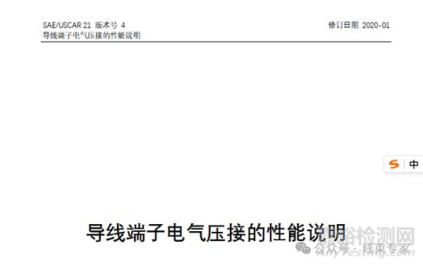 USCAR21-2020端子壓接要求與檢測方法