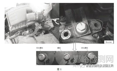 某車型發(fā)動(dòng)機(jī)懸置螺栓連接失效分析