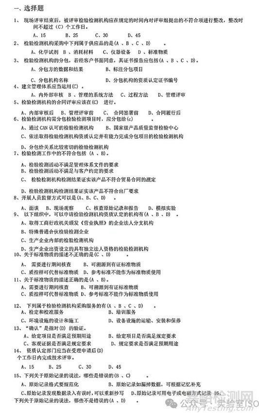 新版實驗室資質(zhì)認(rèn)定評審準(zhǔn)則授權(quán)簽字人評審考試習(xí)題