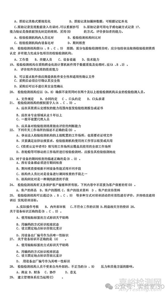 新版實驗室資質(zhì)認(rèn)定評審準(zhǔn)則授權(quán)簽字人評審考試習(xí)題